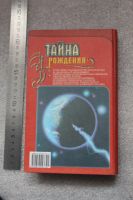 Лот: 20772198. Фото: 2. Тайна Рождения. Составитель Новоселова... Литература, книги