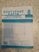 Лот: 23608323. Фото: 2. Контурные карты География 8 класс. Учебники и методическая литература