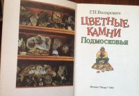 Лот: 10264605. Фото: 2. Цветные камни Подмосковья Г.П... Справочная литература