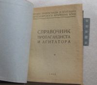 Лот: 10489472. Фото: 2. справочник пропагандиста агитатора... Антиквариат