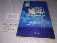 Лот: 18954176. Фото: 6. Яковлева Л.И. Победа над раком...