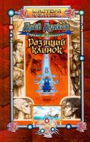 Лот: 15281324. Фото: 2. 4 книги Дэйв Дункан 1997г. : Разящий... Литература, книги