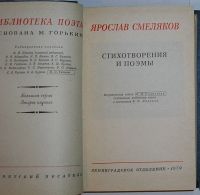 Лот: 20315307. Фото: 2. Стихотворения и поэмы. Смеляков... Детям и родителям