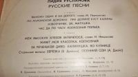 Лот: 18357619. Фото: 7. " Лидия Русланова " народные песни...