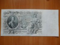 Лот: 11299994. Фото: 3. 500 рублей 1912 года Шипов-Родионов... Коллекционирование, моделизм