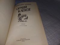 Лот: 9084996. Фото: 5. Геннадий Ананьев, Орлий клёкот...