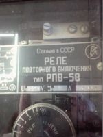 Лот: 15708811. Фото: 5. реле повторного включения РПВ-58...