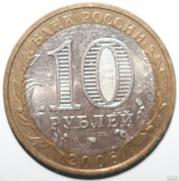 Лот: 6714435. Фото: 2. 10 рублей 2006 год. Сахалинская... Монеты