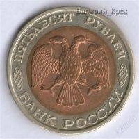 Лот: 2954139. Фото: 2. 50 рублей 1992 ЛМД. Монеты