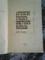 Лот: 15429647. Фото: 2. Антология Русского советского... Литература, книги