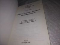 Лот: 18381303. Фото: 10. oz(302339)Басовская, Е.Н. Личность-общество-мироздание...