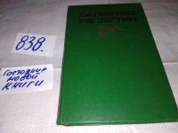 Лот: 5508863. Фото: 6. В.Распутин, Живи и помни, В книгу...