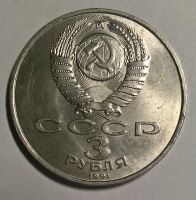 Лот: 12777108. Фото: 2. Лот №15 - 3 рубля 1991г 50 лет... Монеты