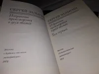 Лот: 5562279. Фото: 3. Сергей Залыгин. Избранные произведения... Красноярск
