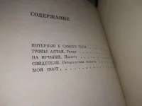 Лот: 5562279. Фото: 4. Сергей Залыгин. Избранные произведения...