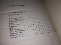 Лот: 5562279. Фото: 5. Сергей Залыгин. Избранные произведения...