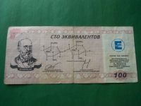 Лот: 18941009. Фото: 2. 100 эквивалентов.Химический комбинат... Банкноты