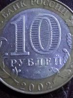 Лот: 15131366. Фото: 2. 10 рублей 2002г Старая Русса. Монеты