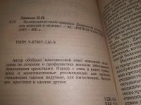 Лот: 18843439. Фото: 2. Даников Николай. Целительные силы... Медицина и здоровье