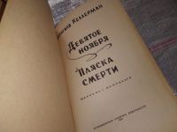 Лот: 16533617. Фото: 2. Келлерман Б. Девятое ноября. Пляска... Литература, книги