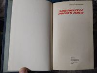 Лот: 25849955. Фото: 3. Николай Жуковский Дипломаты нового... Красноярск