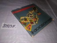 Лот: 12957431. Фото: 9. ок...(2092311) В свободном мире...