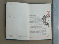 Лот: 18574522. Фото: 8. Книга Сибирские частушки 1977...