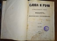 Лот: 24979936. Фото: 3. Слова и речи Синодального члена... Коллекционирование, моделизм