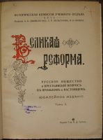 Лот: 8283509. Фото: 2. Великая Реформа. Русское общество... Литература, книги