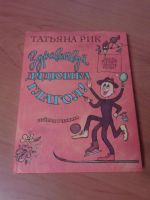 Лот: 10969694. Фото: 3. Татьяна Рик. Веселые учебники... Литература, книги
