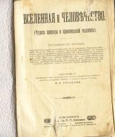 Лот: 17567055. Фото: 2. Вселенная и человечество. (Чудеса... Антиквариат