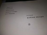 Лот: 18800056. Фото: 2. Акишев К А. Курган Иссык: Искусство... Искусство, культура