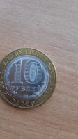 Лот: 22024002. Фото: 2. 10 рублей Рязанская область. Монеты
