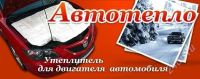 Лот: 2394378. Фото: 2. Автотепло 499 руб.!. Оснащение, оборудование, аксессуары