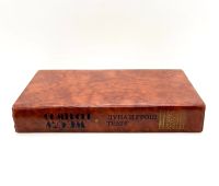 Лот: 24645229. Фото: 4. 📙 Сомерсет Моэм. Луна и грош...