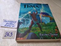 Лот: 9739752. Фото: 3. Тьма. Рассвет Тьмы, С.Тармашев... Красноярск