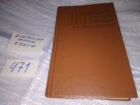 Лот: 6027974. Фото: 5. (1092347) Народные русские легенды...