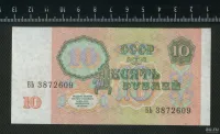 Лот: 25851310. Фото: 2. 10 рублей 1991 года ЛЮКС. Банкноты