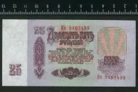Лот: 25851294. Фото: 2. 25 рублей 1961 года ЛЮКС. Банкноты