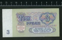Лот: 25851304. Фото: 2. 3 рубля 1961 года ЛЮКС. Банкноты