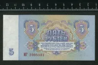 Лот: 25851306. Фото: 2. 5 рублей 1961 года ЛЮКС. Банкноты