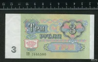 Лот: 25310487. Фото: 2. 3 рубля 1991 года ЛЮКС. Банкноты