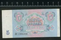 Лот: 25851305. Фото: 2. 5 рублей 1991 года ЛЮКС. Банкноты