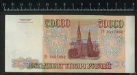 Лот: 25276124. Фото: 2. 50000 рублей 1993 года(модификация... Банкноты