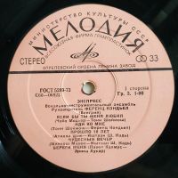 Лот: 19468054. Фото: 3. LP ● Экспресс ● Если бы ты меня... Красноярск