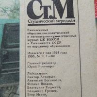 Лот: 21691286. Фото: 7. ,,Студенческий меридиан,, 1990...