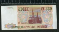 Лот: 25276125. Фото: 2. 50000 рублей 1993 года (модификация... Банкноты