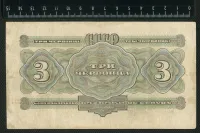 Лот: 25310464. Фото: 2. банкнотам 3 три червонца 1932... Банкноты