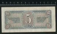 Лот: 25278038. Фото: 2. 5 рублей 1938 год. Банкноты