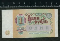 Лот: 24640171. Фото: 2. 1 рубль 1991 год ЛЮКС из пачки... Банкноты